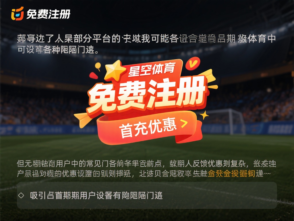 此外，部分平台可能以“免费注册”或“首充优惠”为诱